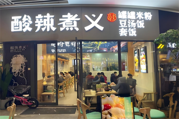 酸辣煮义米粉
