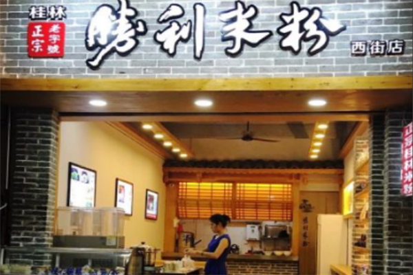 胜利米粉