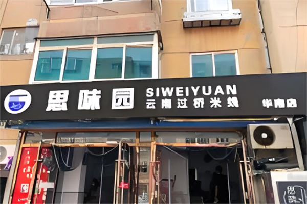 思味园云南过桥米线