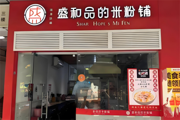盛和品的米粉铺 盛和品的米粉铺