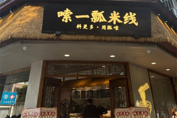 嗦一瓢泡椒米线