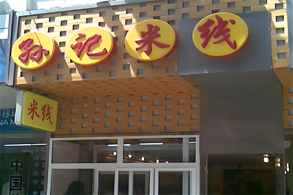 孙记米线