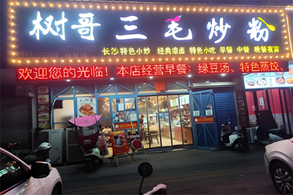 树哥三毛炒粉