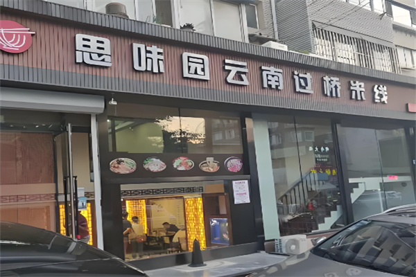 思味园云南过桥米线
