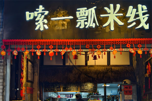 嗦一瓢泡椒米线