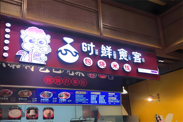 时鲜食客包烧米线