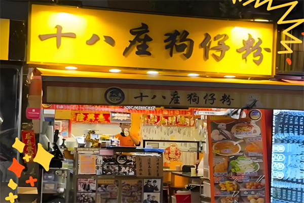 十八座狗仔粉