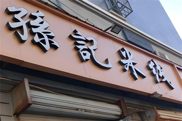 孙记米线