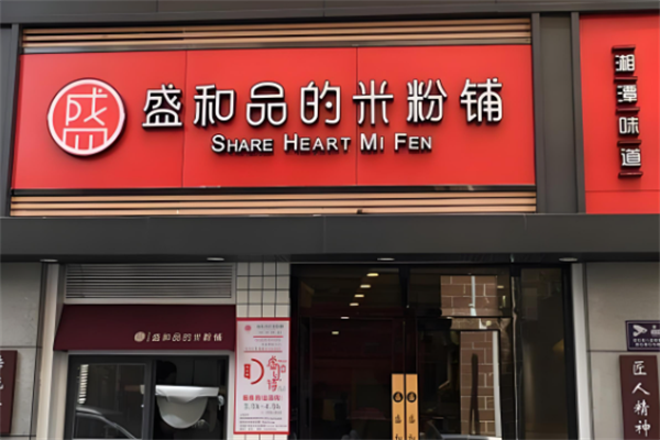 盛和品的米粉铺 盛和品的米粉铺