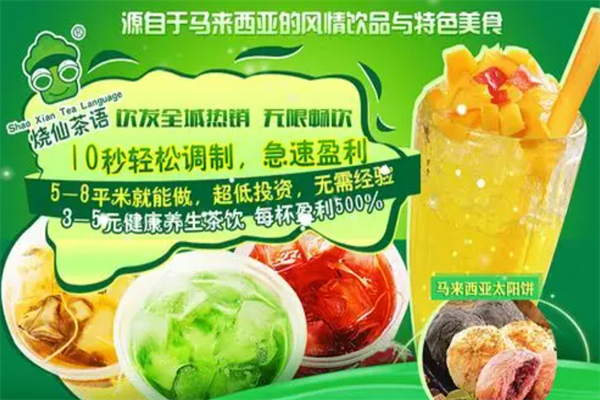 烧仙茶语