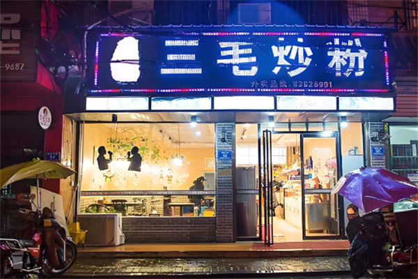 树哥三毛炒粉