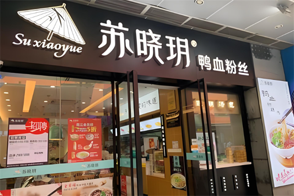 苏晓玥鸭血粉丝