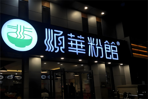 顺华粉馆