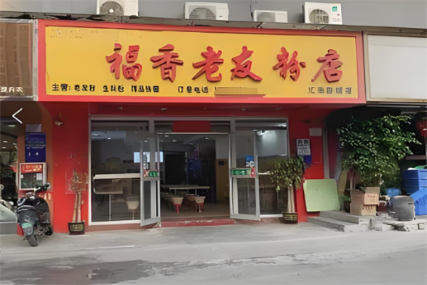 天福香老友粉