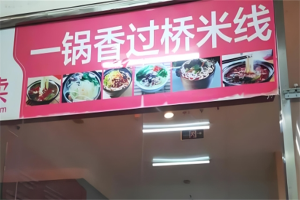 一锅香过桥米线