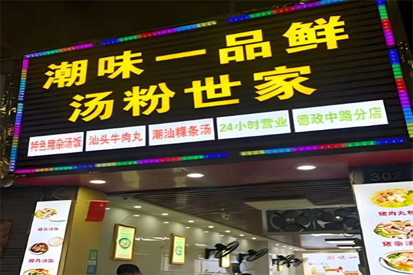 一品鲜潮味汤粉