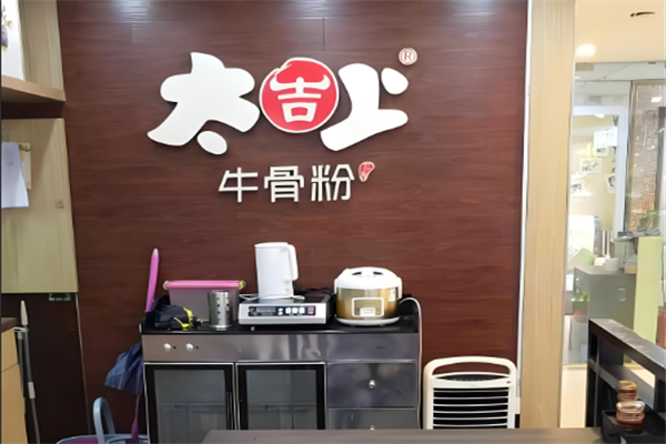 太吉上牛骨粉