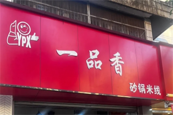 一品香过桥米线
