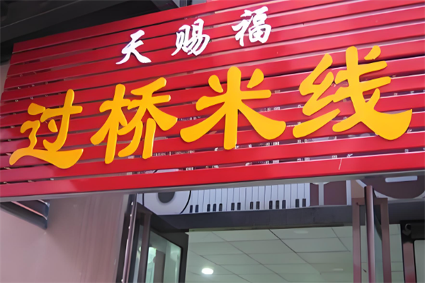 天赐福过桥米线