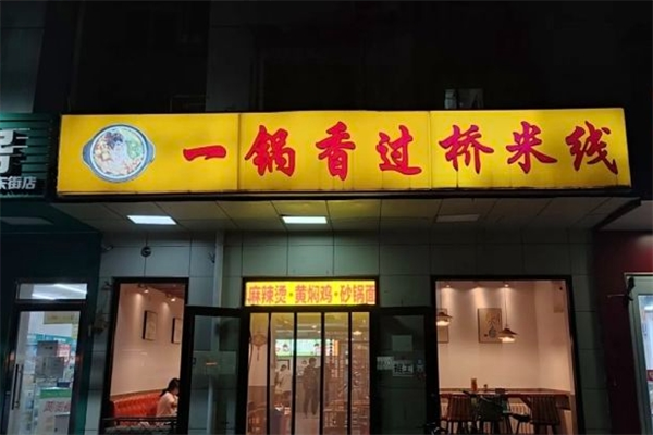 一锅香过桥米线