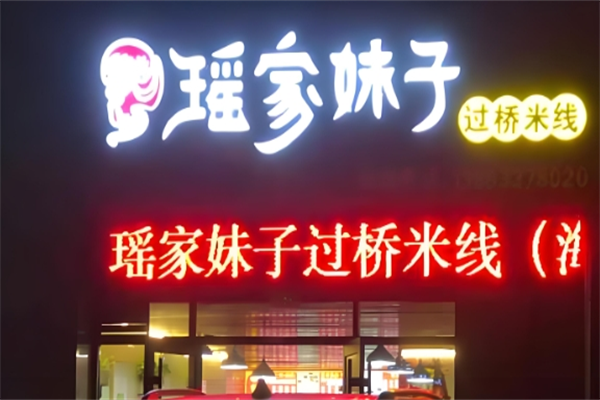 瑶家妹子过桥米线