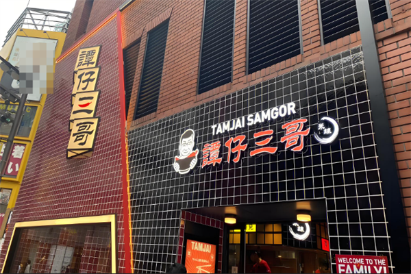 谭仔三哥米线 谭仔三哥米线