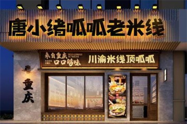 唐小绪呱呱老米线