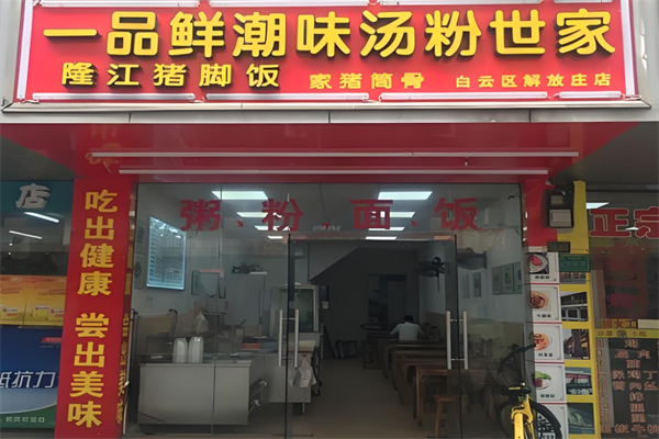 一品鲜潮味汤粉