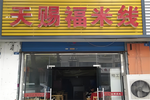 天赐福过桥米线