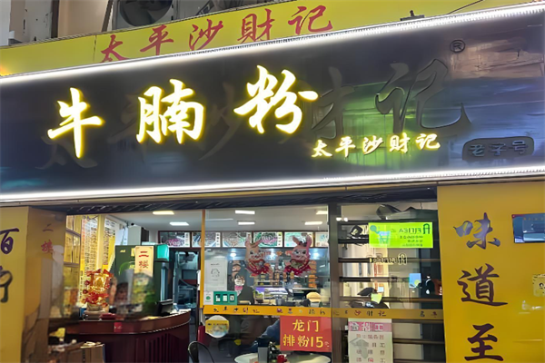 太平沙财记牛腩粉
