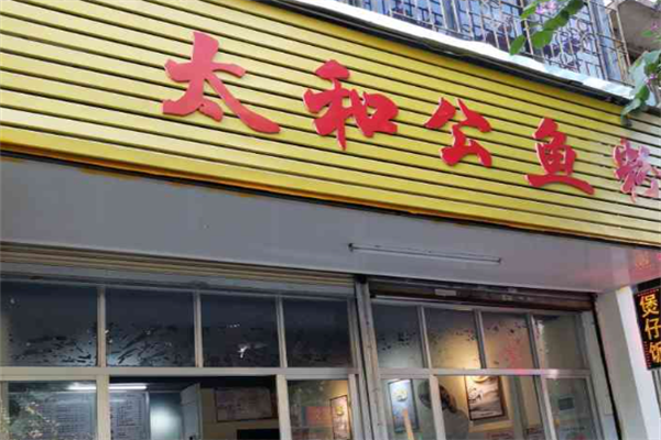 太和公鱼粉
