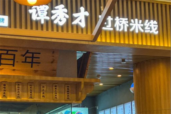 谭秀才过桥米线