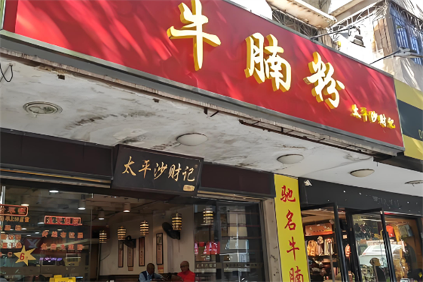 太平沙财记牛腩粉