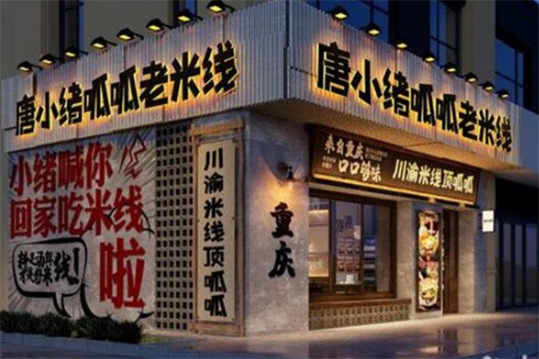 唐小绪呱呱老米线