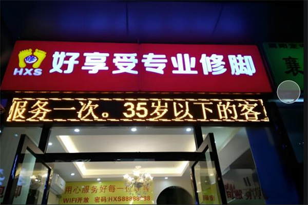 好享受专业修脚