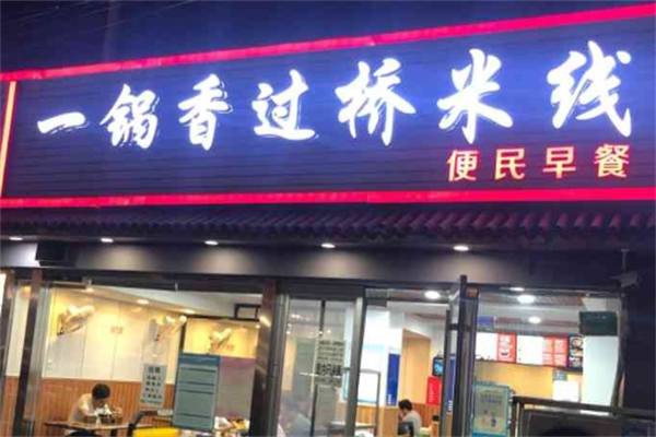 一锅香过桥米线