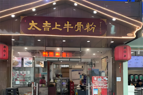 太吉上牛骨粉
