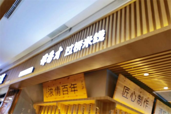 谭秀才过桥米线