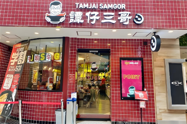 谭仔三哥米线 谭仔三哥米线