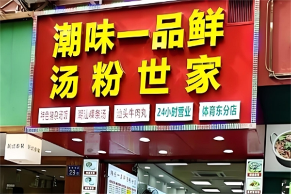 一品鲜潮味汤粉