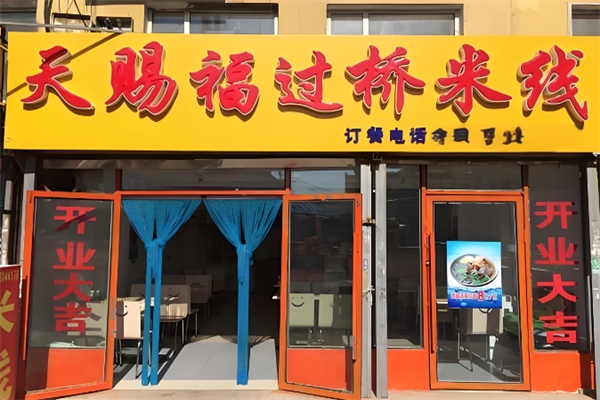 天赐福过桥米线