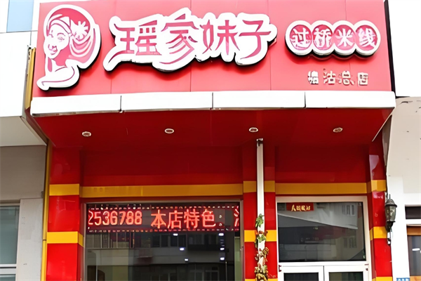 瑶家妹子过桥米线