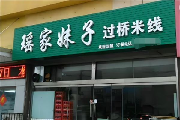 瑶家妹子过桥米线
