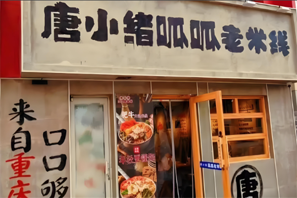 唐小绪呱呱老米线