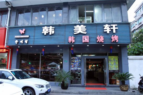 韩美轩自助烤肉火锅