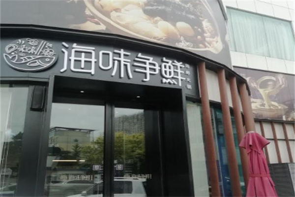 海味争鲜海鲜火锅