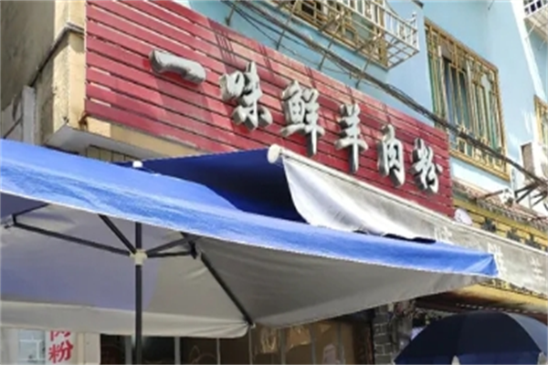 一味鲜羊肉粉