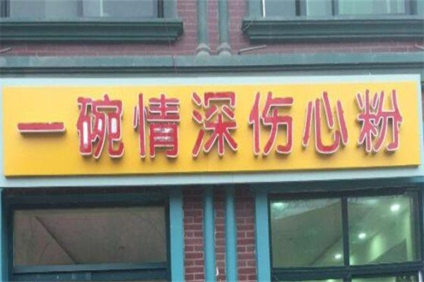 一碗情深伤心粉