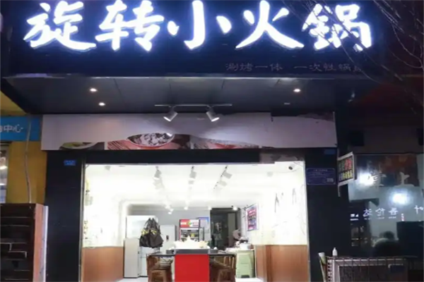 哈尔滨旋转小火锅