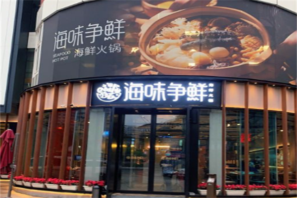 海味争鲜海鲜火锅